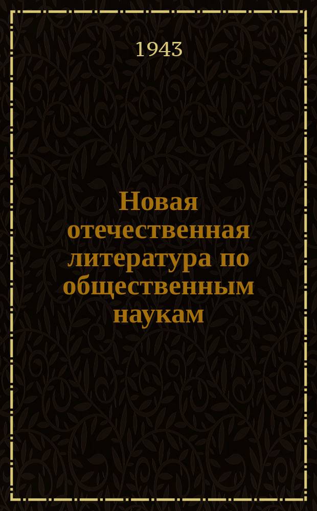 Новая отечественная литература по общественным наукам : Библиогр. указ. 1943, №3(263) : Великая Отечественная война