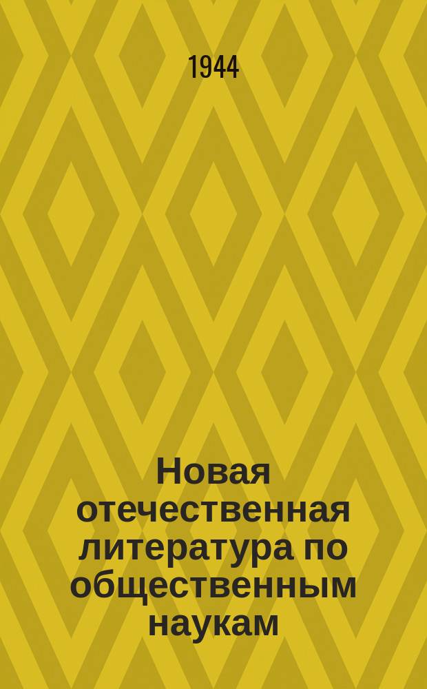 Новая отечественная литература по общественным наукам : Библиогр. указ. 1944, №2(268) : Великая Отечественная война