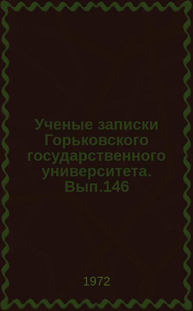 Ученые записки Горьковского государственного университета. Вып.146