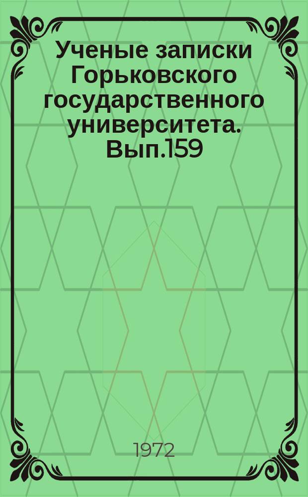 Ученые записки Горьковского государственного университета. Вып.159