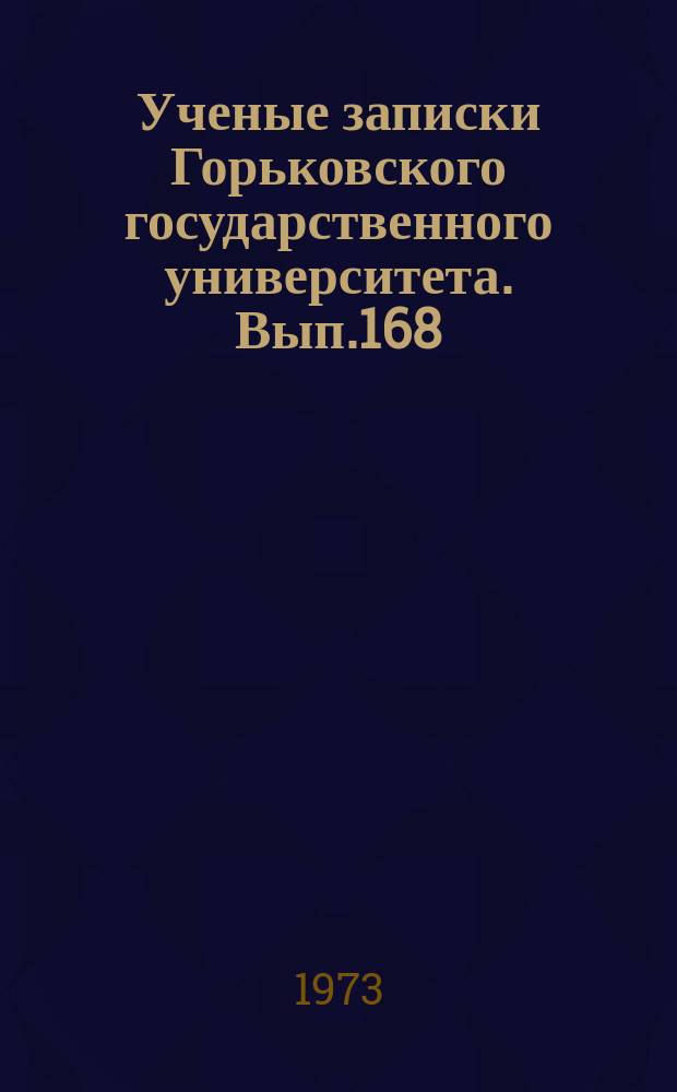 Ученые записки Горьковского государственного университета. Вып.168