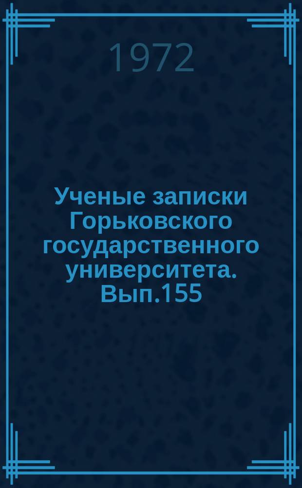 Ученые записки Горьковского государственного университета. Вып.155