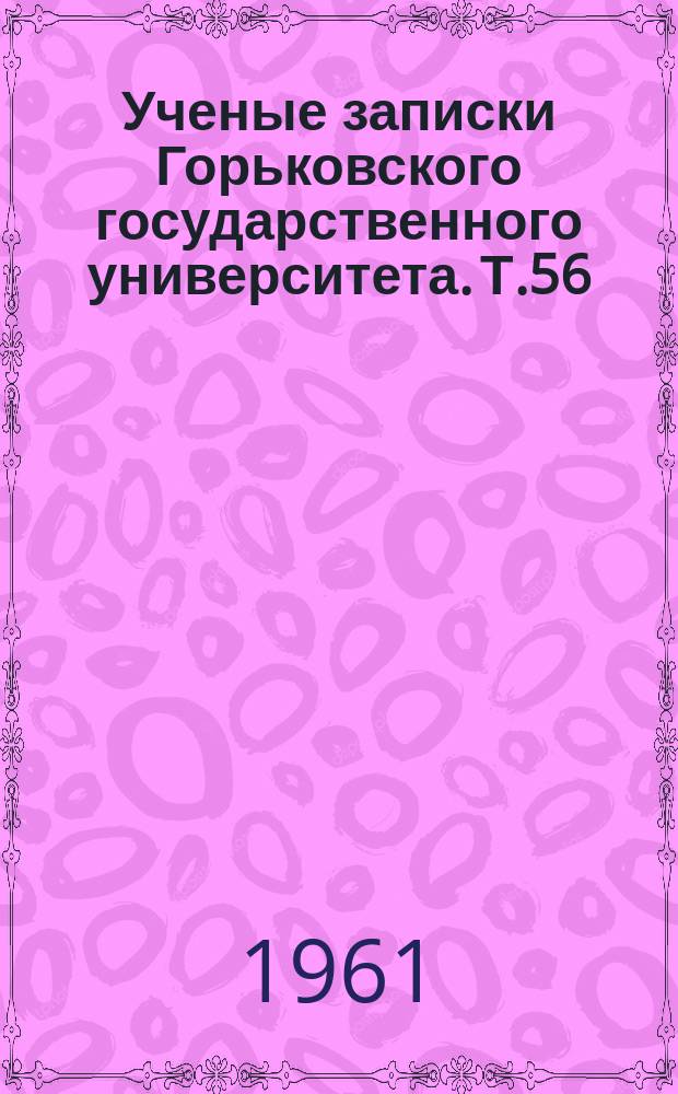 Ученые записки Горьковского государственного университета. Т.56