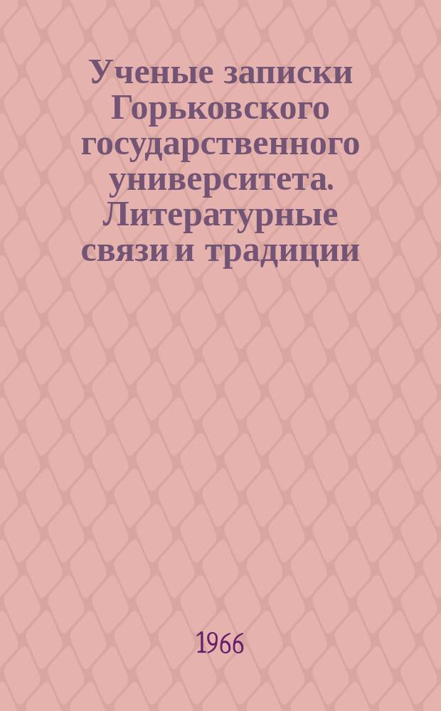 Ученые записки Горьковского государственного университета. Литературные связи и традиции