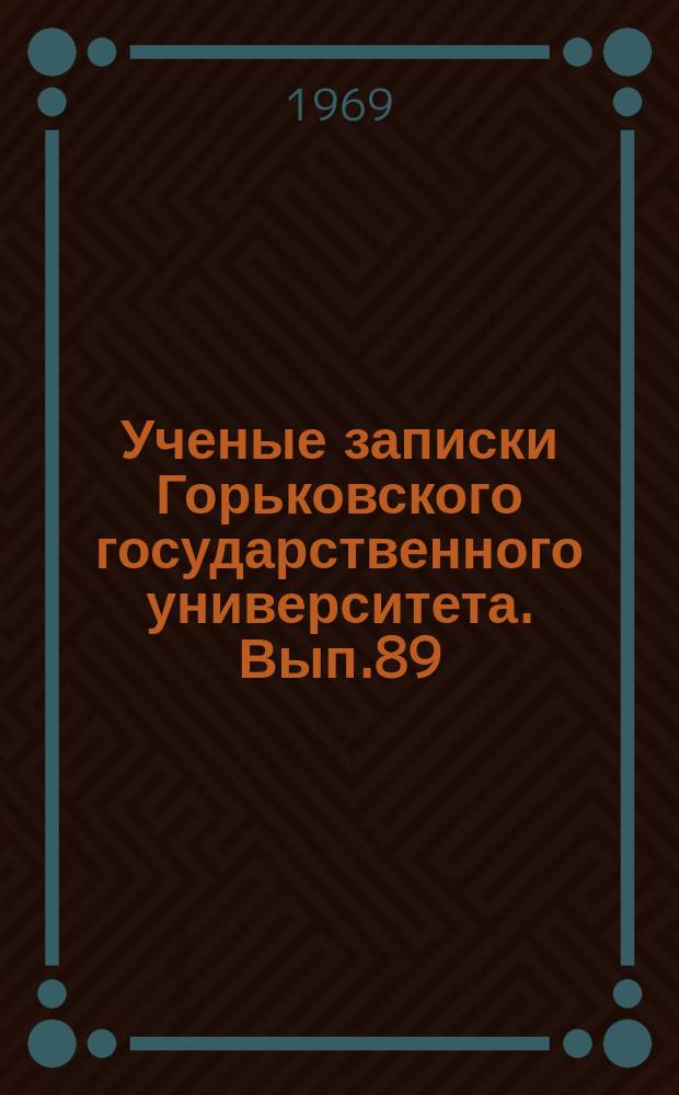 Ученые записки Горьковского государственного университета. Вып.89