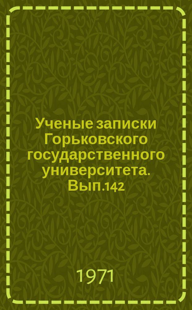 Ученые записки Горьковского государственного университета. Вып.142