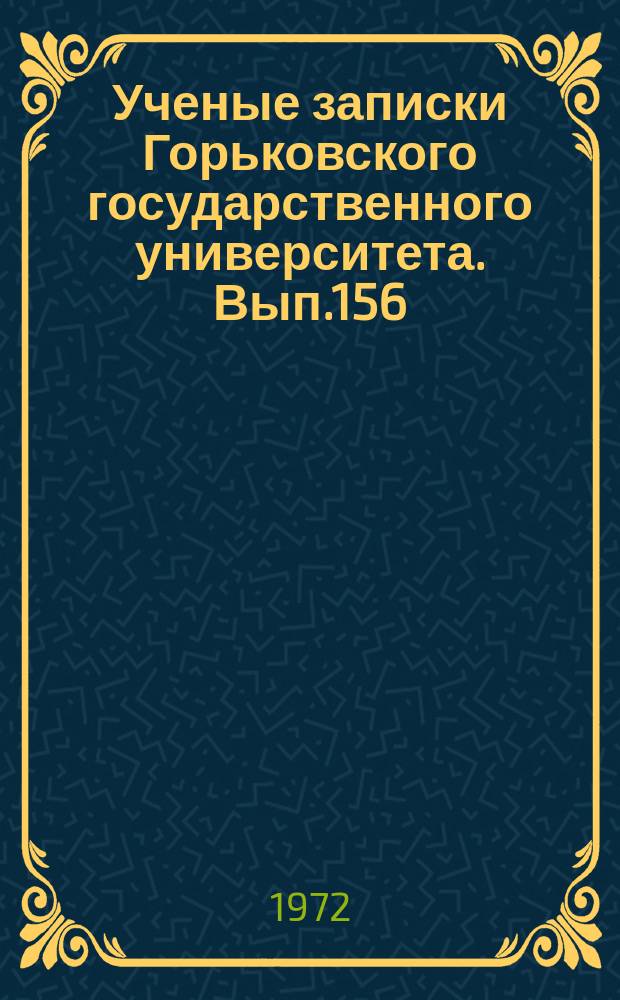 Ученые записки Горьковского государственного университета. Вып.156