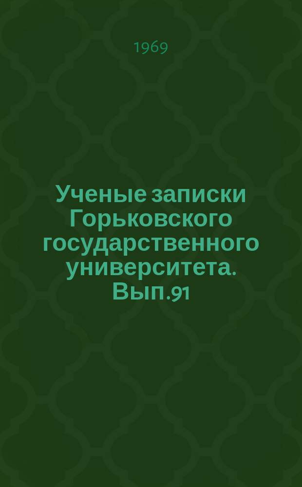 Ученые записки Горьковского государственного университета. Вып.91
