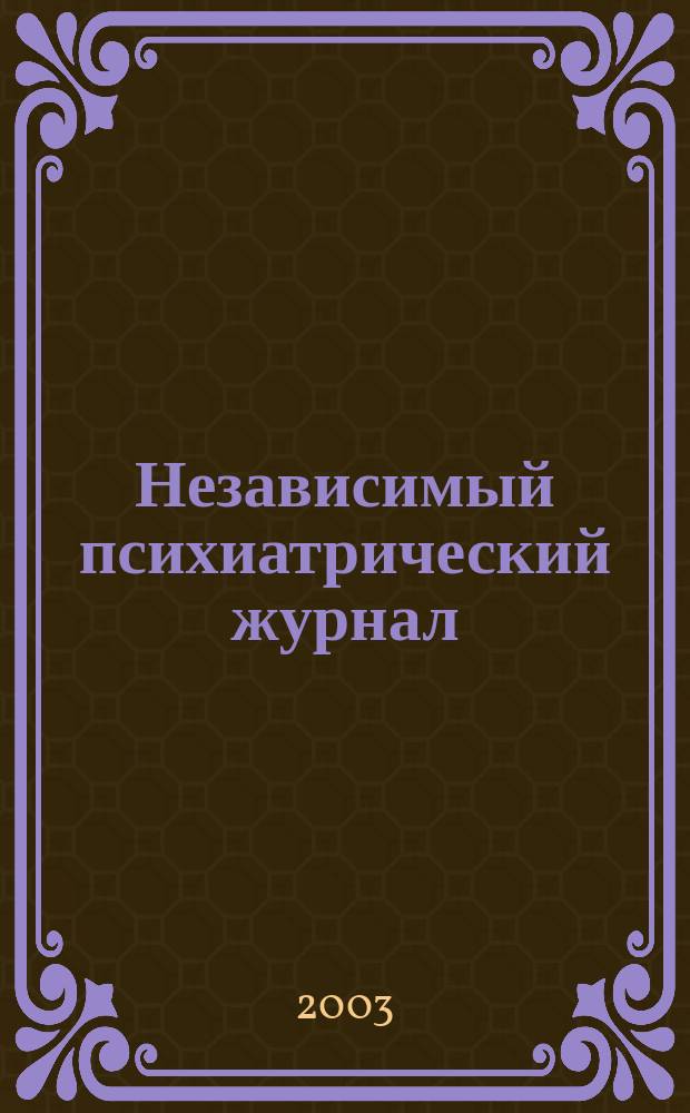 Независимый психиатрический журнал : Вестн. НПА. 2003, 2