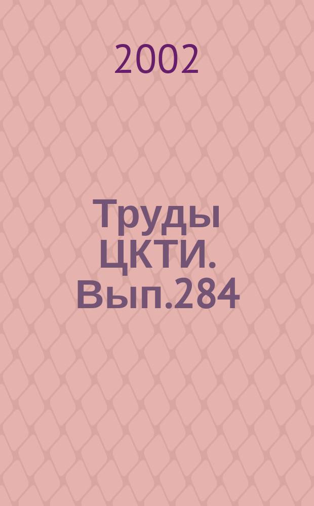 Труды ЦКТИ. Вып.284 : Газотурбинные установки. Результаты доводки головных образцов ГТЭ-150 ЛМЗ и исследований ряда элементов и характеристик