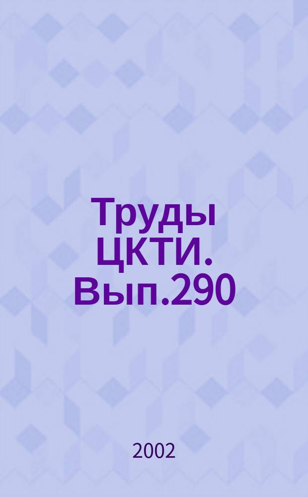 Труды ЦКТИ. Вып.290 : Гидротурбостроение