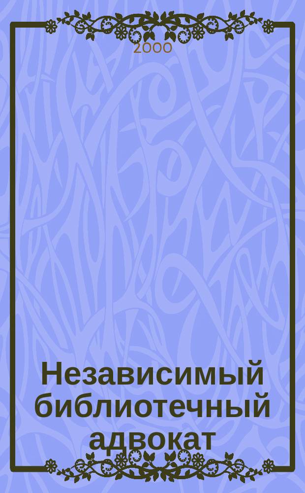 Независимый библиотечный адвокат : НБА Альм. Прил. к журн. "Библиотека". Вып.4(6)