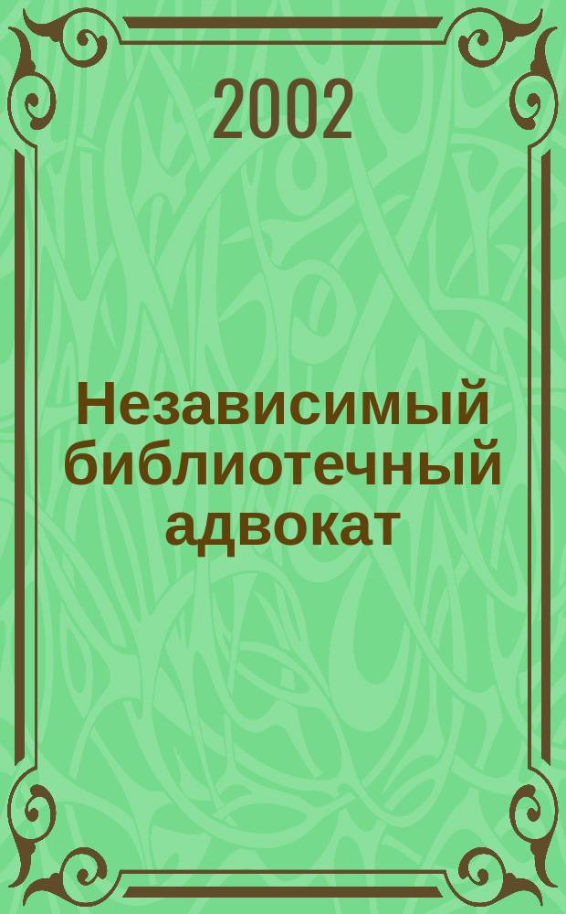 Независимый библиотечный адвокат : НБА Альм. Прил. к журн. "Библиотека". 2002, Вып.2(14) : Новое пенсионное законодательство