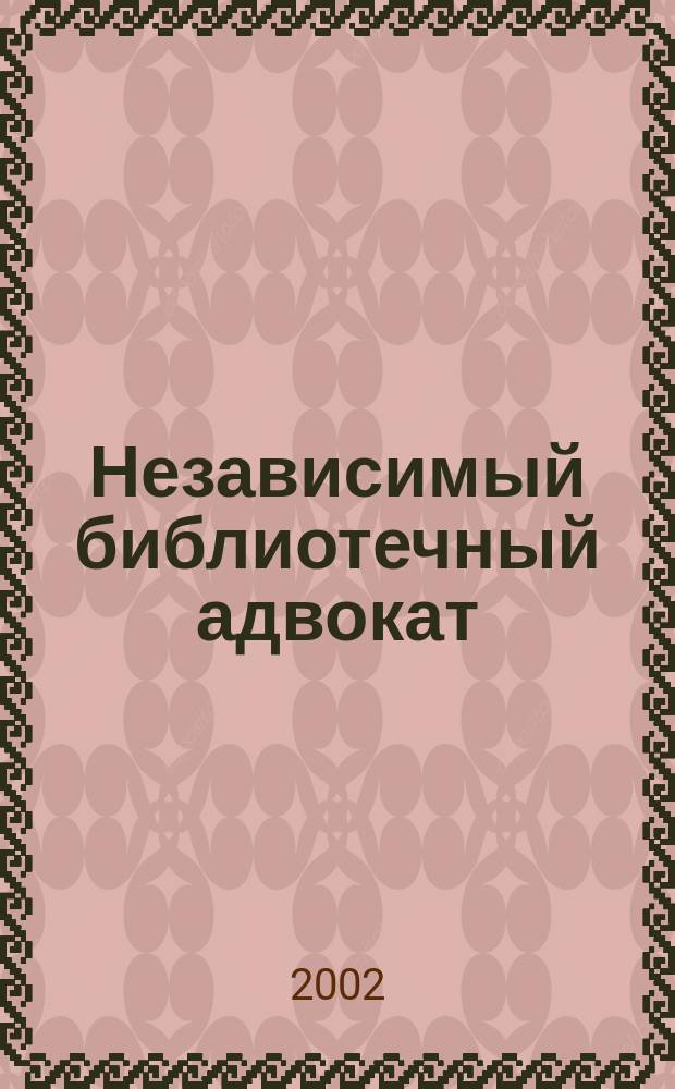 Независимый библиотечный адвокат : НБА Альм. Прил. к журн. "Библиотека". 2002, Вып.6(18)