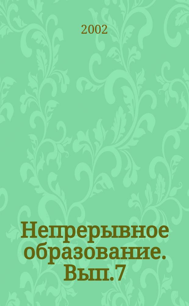 Непрерывное образование. Вып.7 : Проектирование учебного процесса на основе диагностики