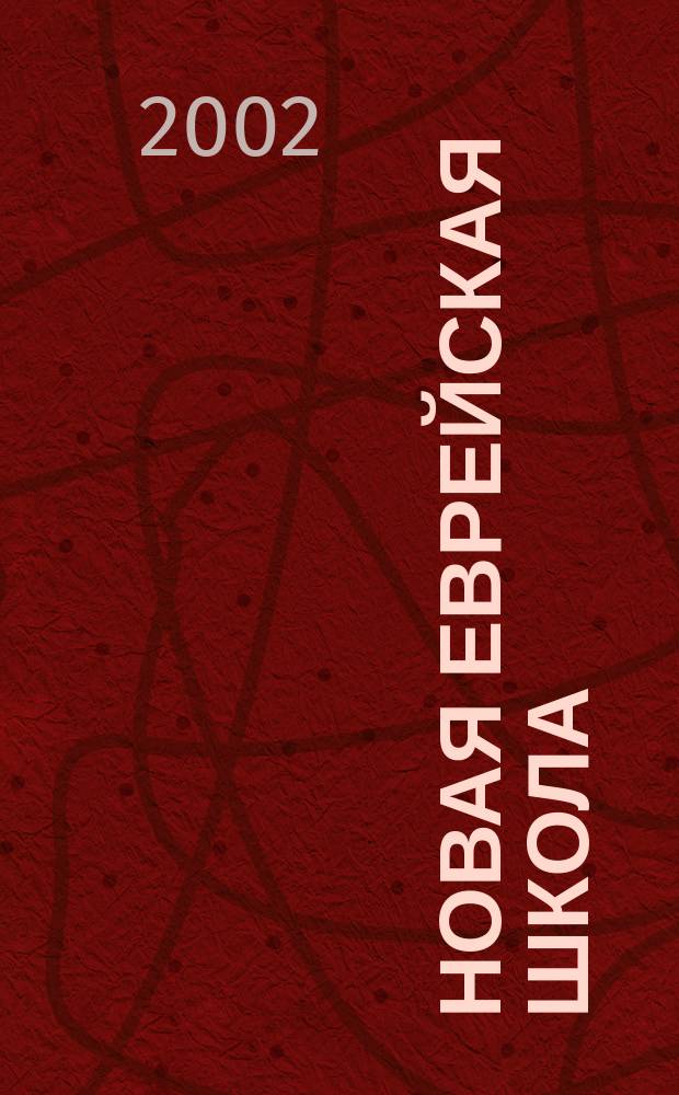 Новая еврейская школа : Изд. Ин-та евр. образования. 12