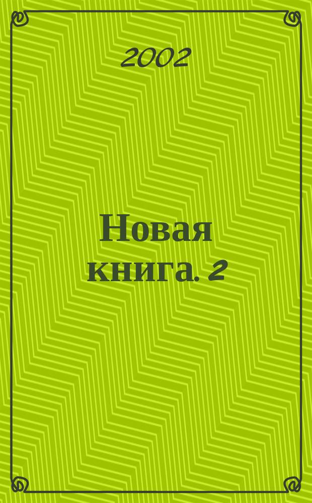 Новая книга. 2 : А другая все тебе позволит