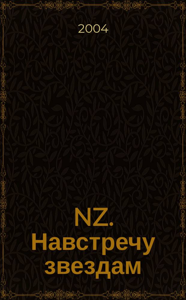 NZ. Навстречу звездам : Психология жизн. побед. 2004, №6(21)