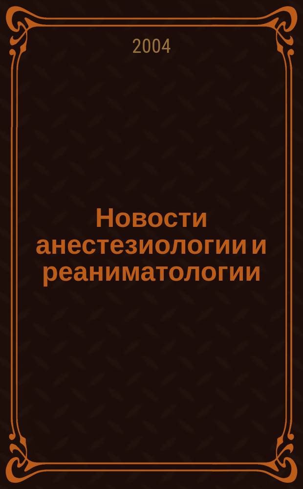 Новости анестезиологии и реаниматологии : Медицина крит. состояний. 2004, №1