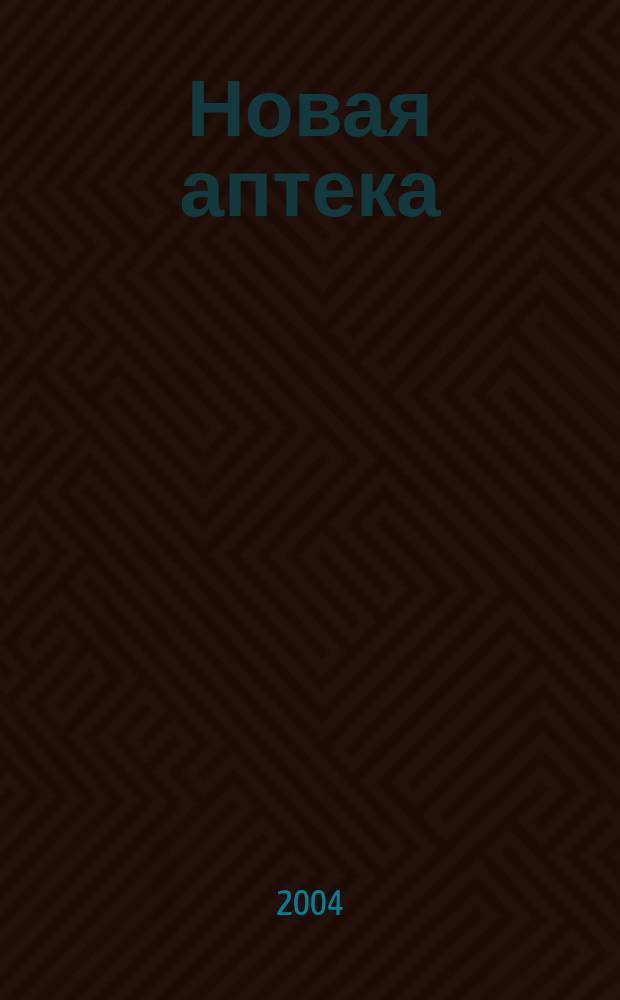Новая аптека : Журн. для руководителя и гл. бухгалтера. 2004, №7