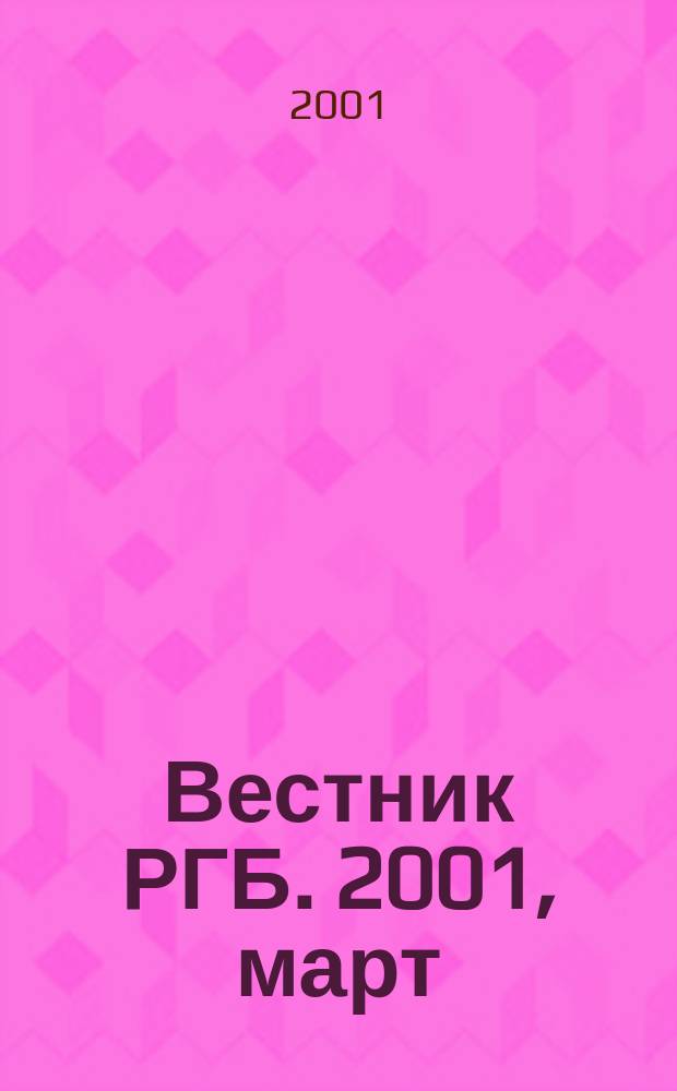 Вестник РГБ. 2001, март