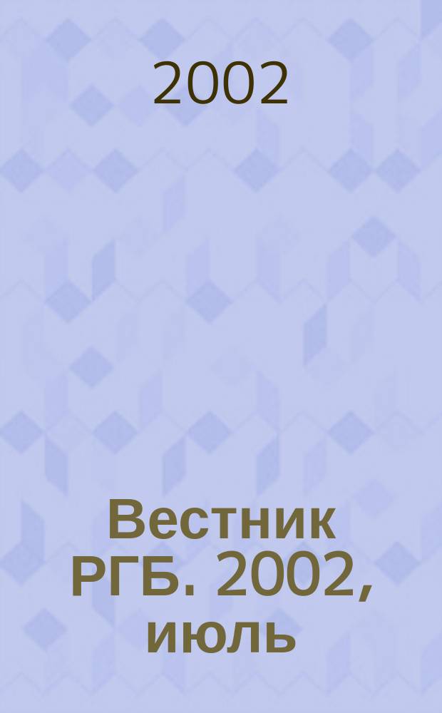 Вестник РГБ. 2002, июль