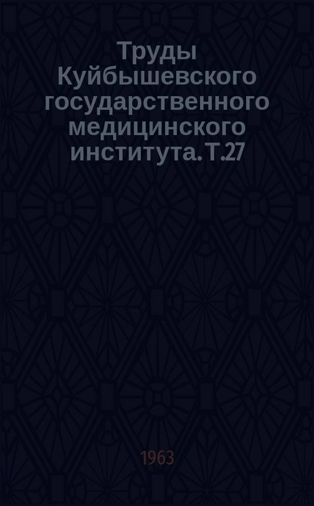 Труды Куйбышевского государственного медицинского института. Т.27
