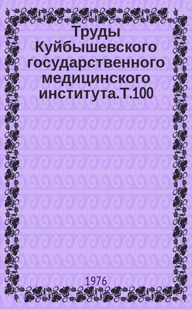 Труды Куйбышевского государственного медицинского института. Т.100