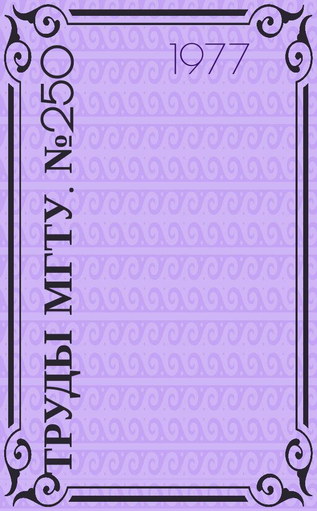 Труды МГТУ. №250 : Вопросы вечернего образования