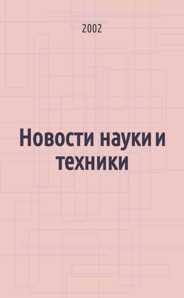 Новости науки и техники : Реф. сб. 2002, №6