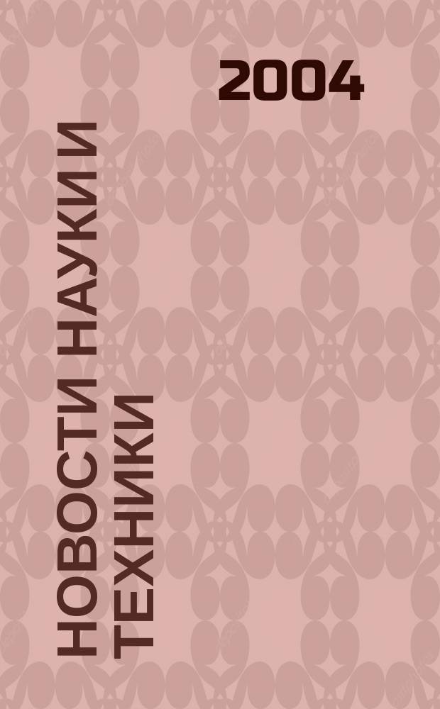 Новости науки и техники : Реф. сб. 2004, №5