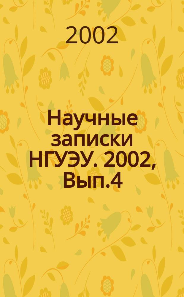 Научные записки НГУЭУ. 2002, Вып.4