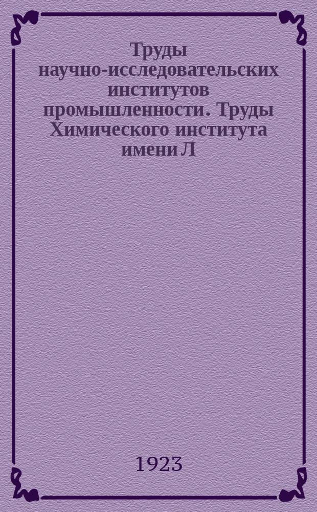 Труды научно-исследовательских институтов промышленности. Труды Химического института имени Л.Я. Карпова