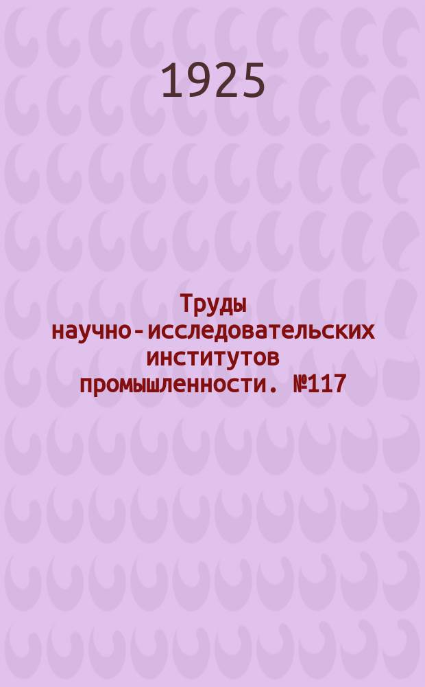 Труды научно-исследовательских институтов промышленности. №117