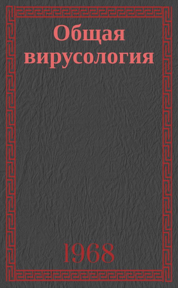 Общая вирусология