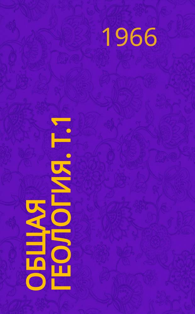 Общая геология. [Т.1] : 1963/1964