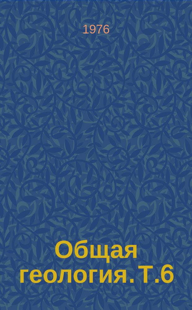 Общая геология. Т.6 : Строение земной коры и мантии по геофизическим данным