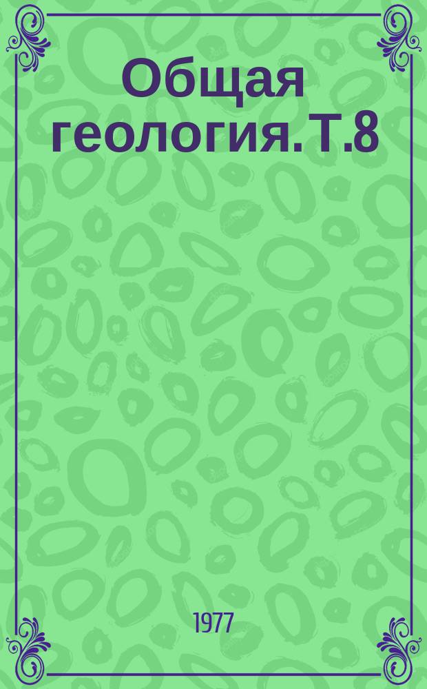 Общая геология. Т.8 : Математические методы в геологии