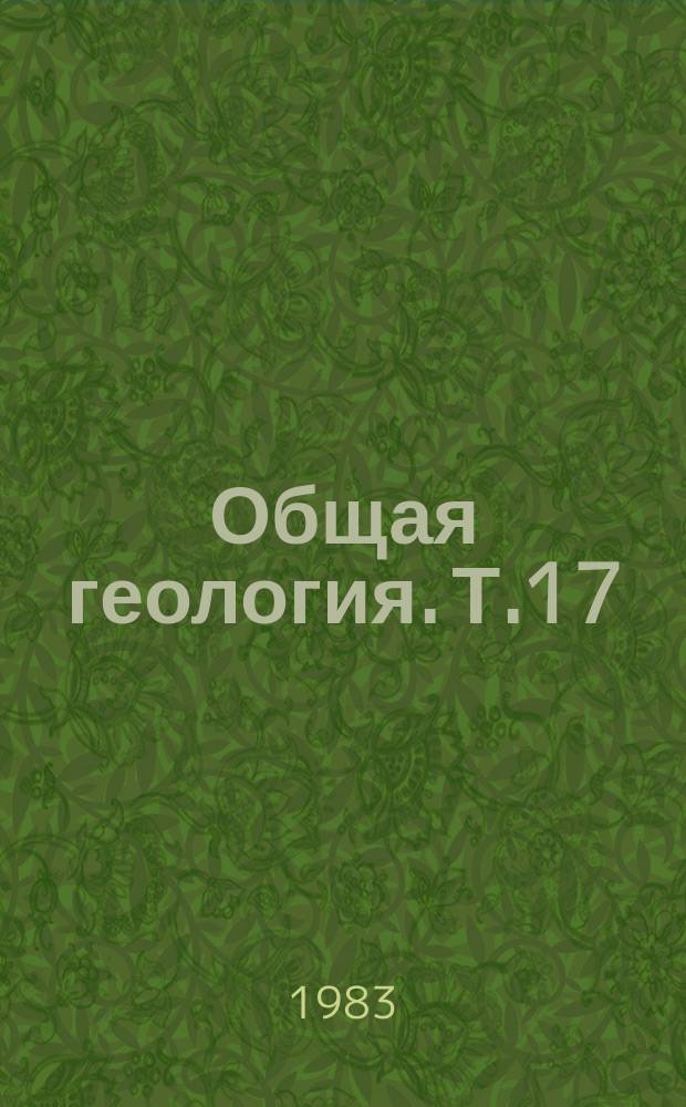 Общая геология. Т.17 : Доломиты и доломитизация