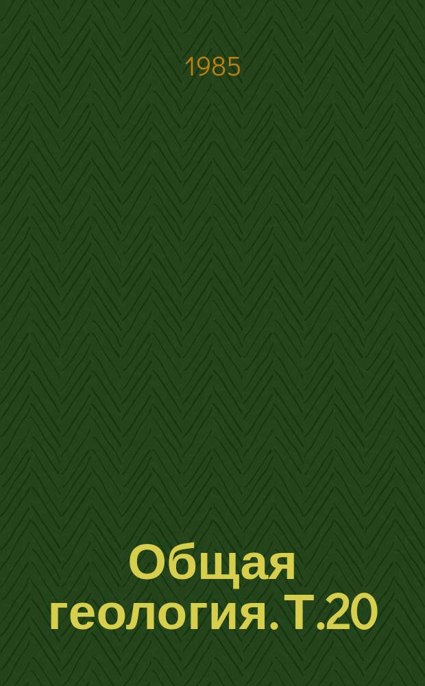 Общая геология. Т.20 : Проблема видообразования