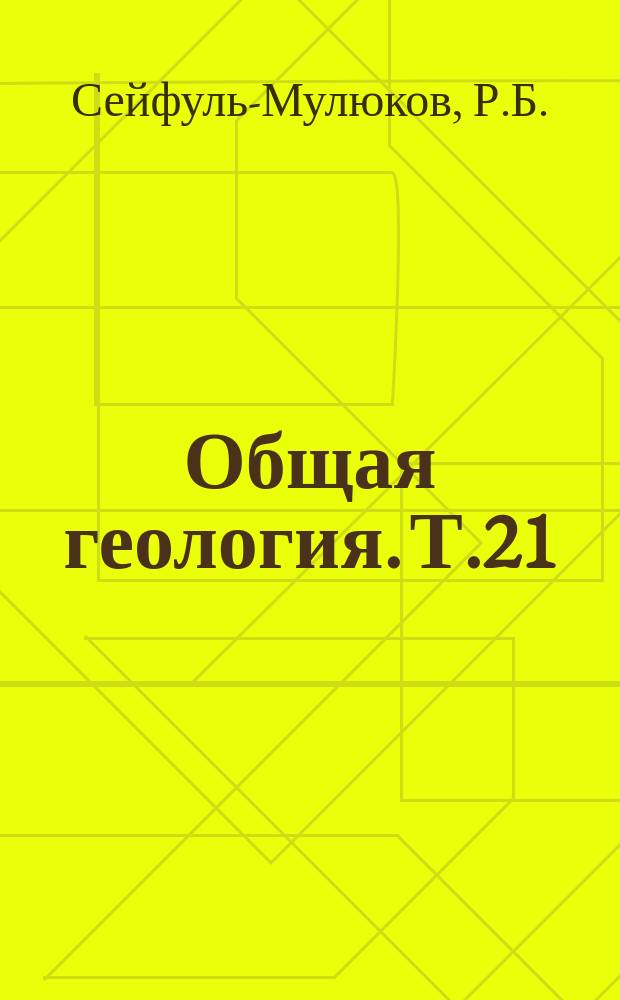 Общая геология. Т.21 : Информационные системы, службы и издания по геологическим наукам и технологиям