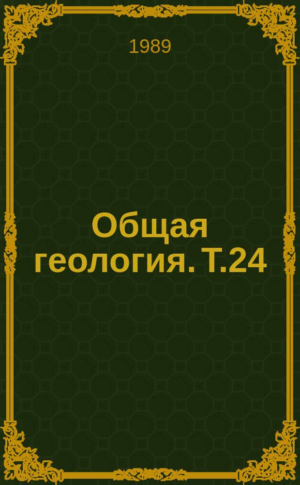 Общая геология. Т.24 : Проблемы ранней континентальной коры