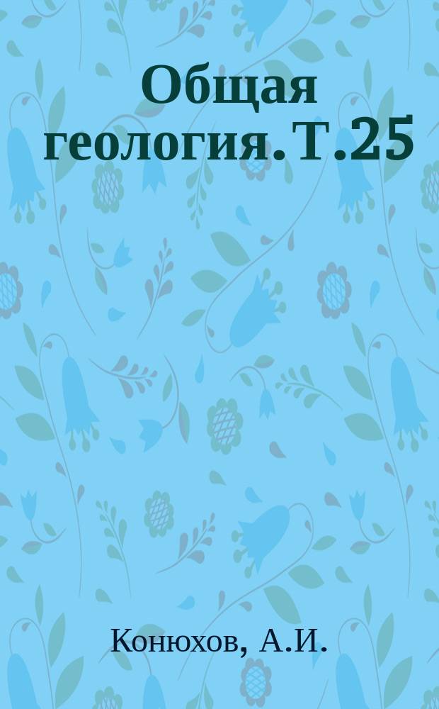 Общая геология. Т.25 : Осадконакопление в различных структурно-геоморфологических зонах Мирового океана