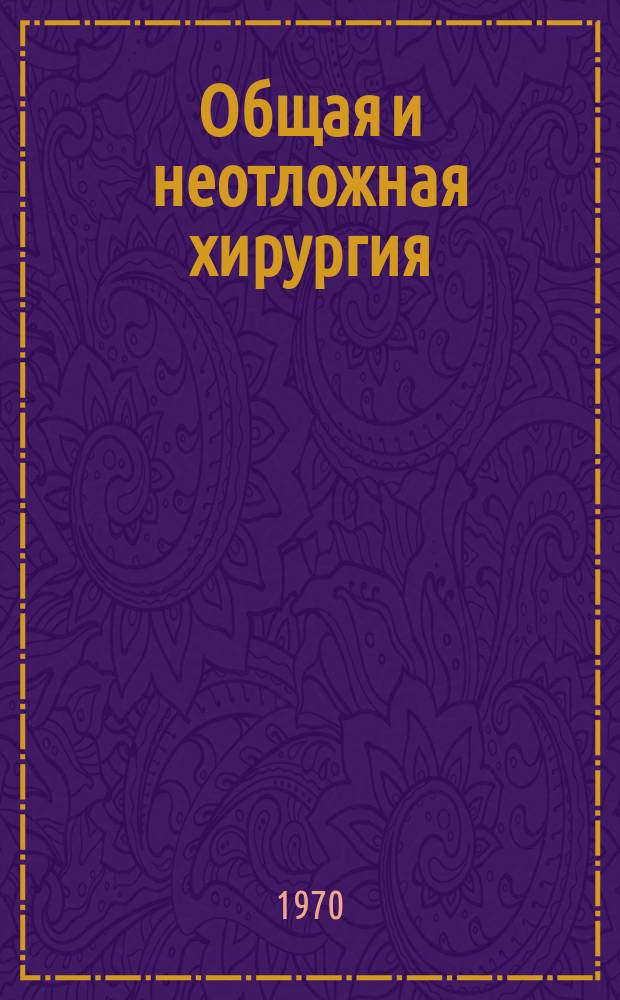 Общая и неотложная хирургия : Респ. межвед. сборник. Вып.1 : Хирургическое лечение язвенной болезни и послеоперационные осложнения
