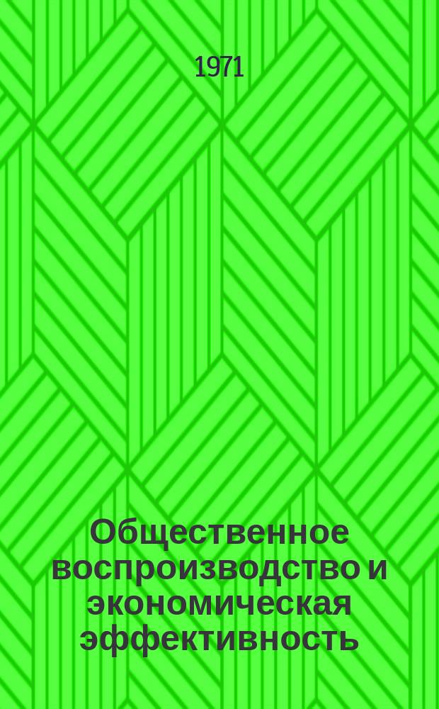 Общественное воспроизводство и экономическая эффективность : Сборник науч. работ