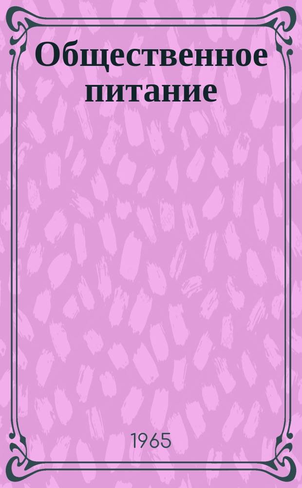 Общественное питание : Межвед. респ. науч.-техн. сборник