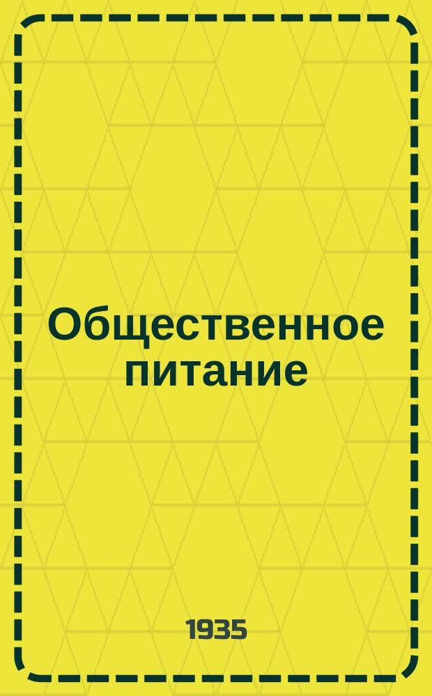 Общественное питание