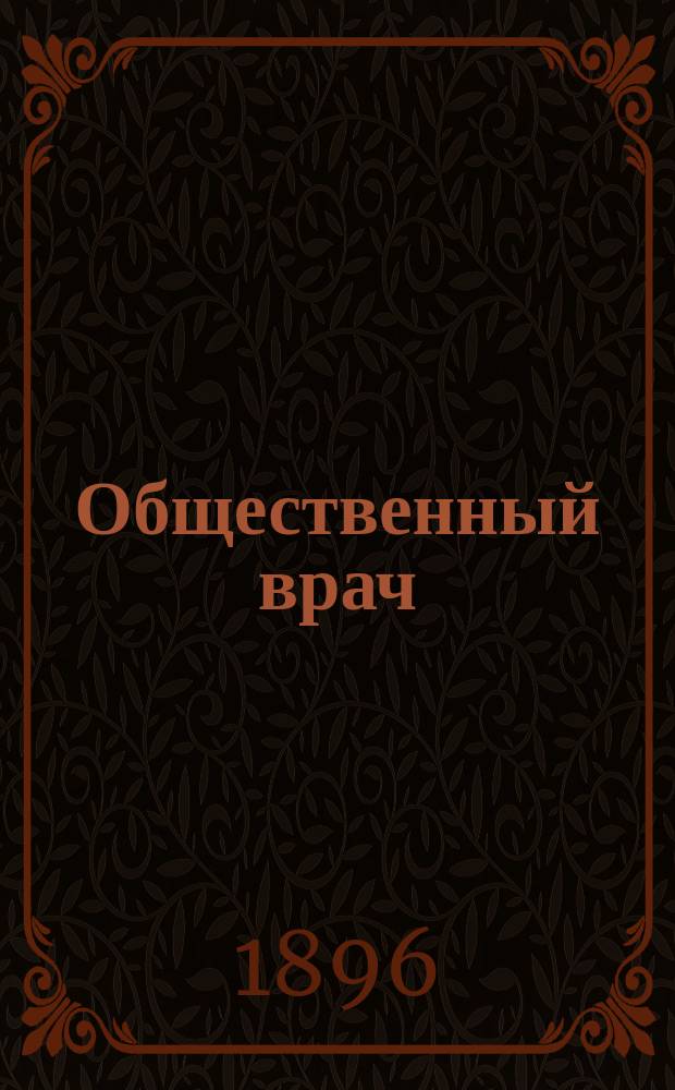 Общественный врач : Журнал О-ва рус. врачей в память Н.И.Пирогова. 1896, №6