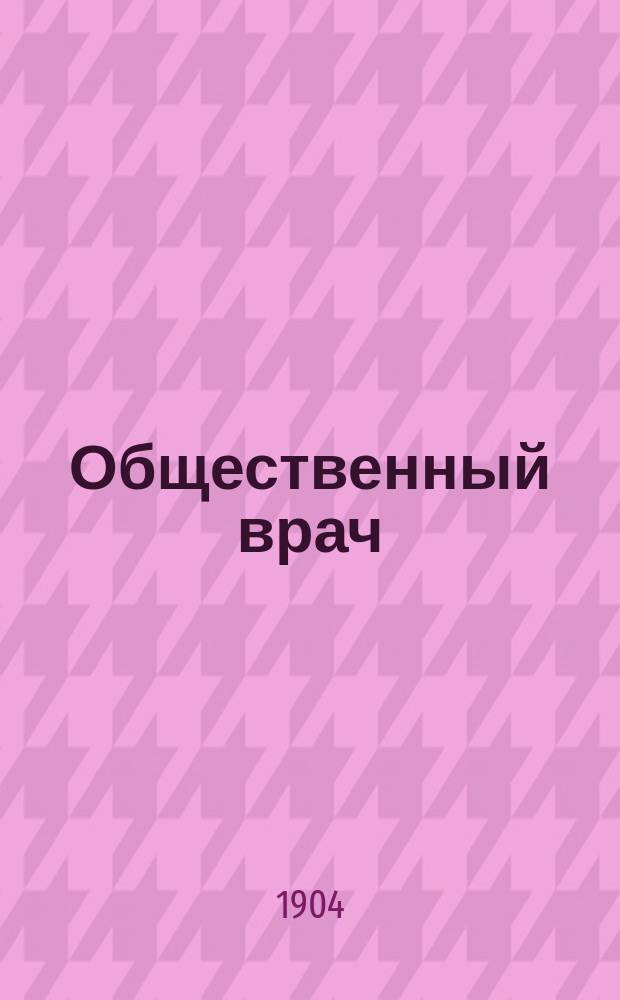 Общественный врач : Журнал О-ва рус. врачей в память Н.И.Пирогова. 1904, №4(44)