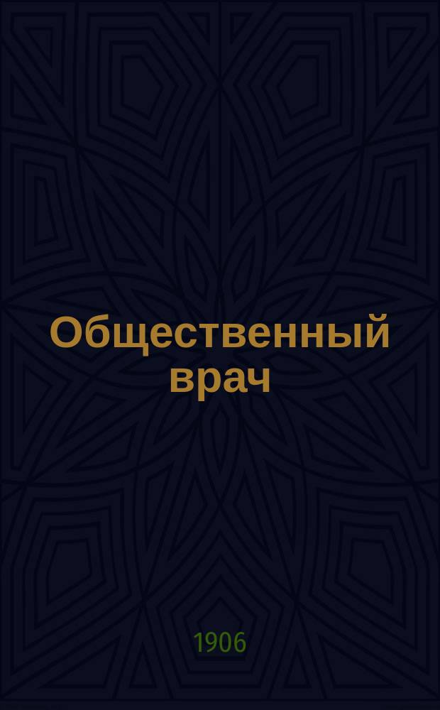 Общественный врач : Журнал О-ва рус. врачей в память Н.И.Пирогова. 1906, №2